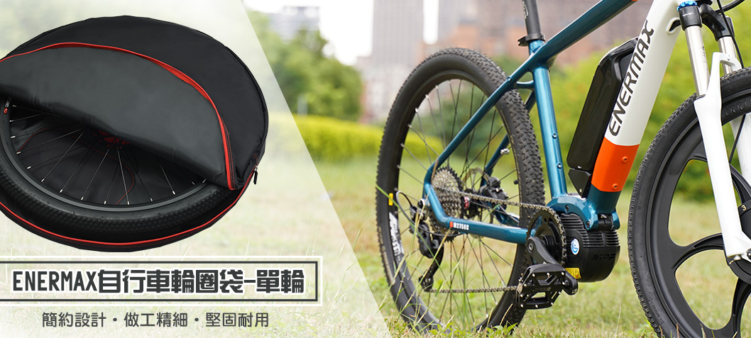 ENERMAX自行車輪圈袋-單輪