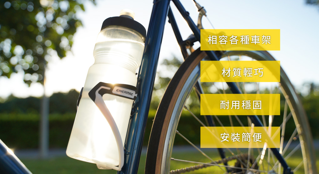 ENERMAX雙色自行車水壺架