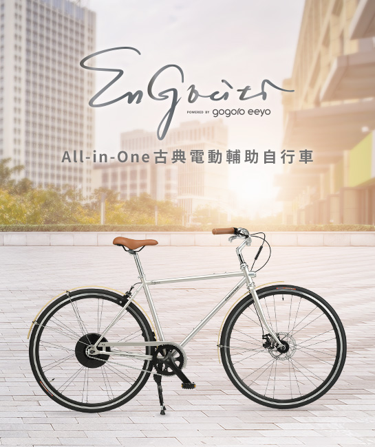 ENERMAX EnGociti安格 All-in-One古典電動輔助自行車