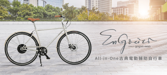 ENERMAX EnGociti安格 All-in-One古典電動輔助自行車