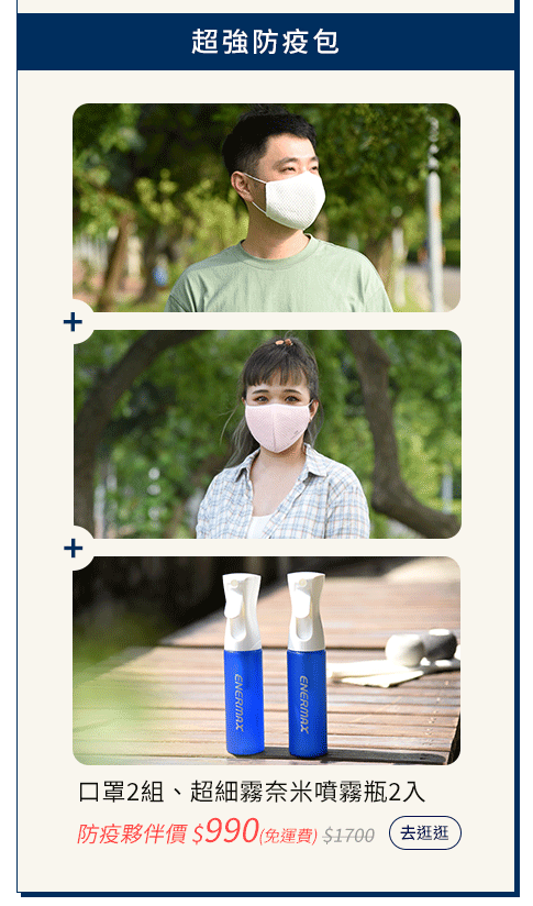 3D立體抗菌口罩 環保愛地球 安耐美超細霧奈米噴霧瓶