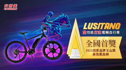 Lusitano登山車款，獲得台灣最具權威的國家品牌玉山獎第18屆最佳產品類全國首獎肯定